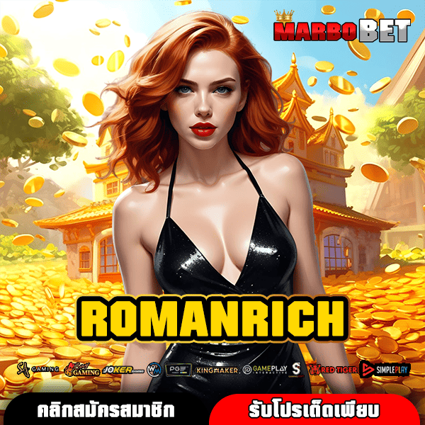 ROMANRICH ทางเข้าเล่นสล็อตแตกดี ระบบใหม่เร็วแรง พร้อมฝากถอนไวทันใจ