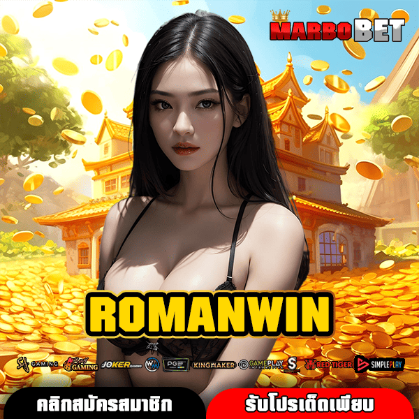 ROMANWIN สุดยอดทางเข้าเล่นสล็อต แตกง่าย ปรับเบทอิสระ กำไรตามใจ