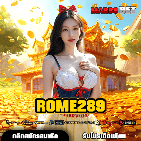 ROME289 สล็อตเบทน้อย เริ่มต้นง่ายๆ ลุ้นรางวัลใหญ่ได้ทุกวัน