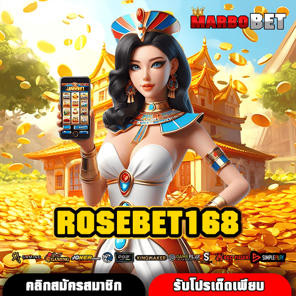 ROSEBET168 เว็บสล็อตยอดฮิตอันดับ 1 เกมแตกง่าย โบนัสจัดเต็ม