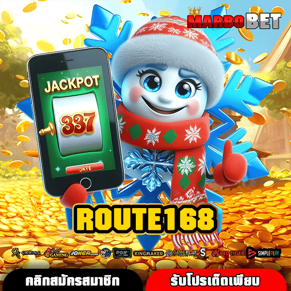 ROUTE168 แหล่งสล็อตแตกหนัก สร้างกำไรไม่สิ้นสุด ลิขสิทธิ์แท้ 100%