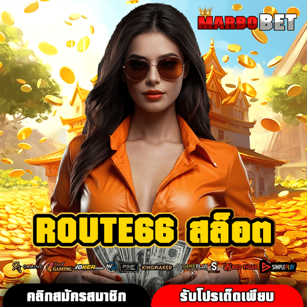 ROUTE66 สล็อต แหล่งรวมเกมฮิตจากทั่วโลก เล่นสนุก ปลอดภัย ได้เงินจริงชัวร์