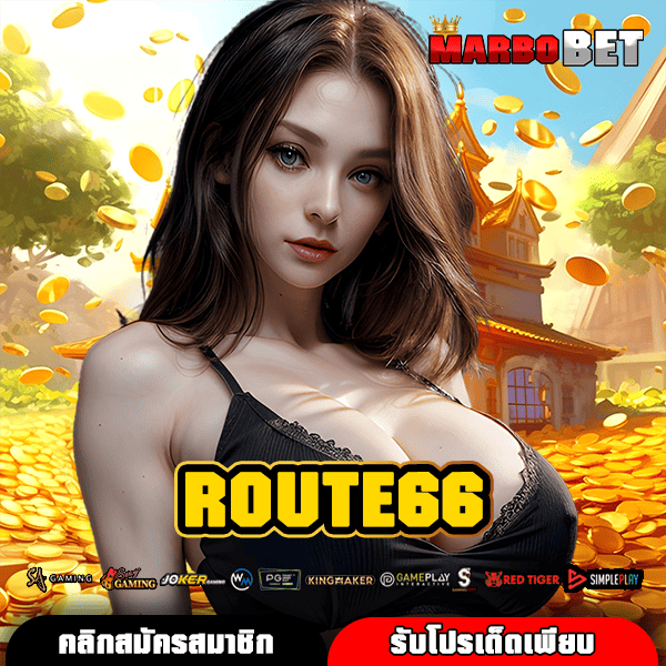 ROUTE66 แหล่งรวมสล็อตทุกค่ายดัง ยอดนิยมอันดับ 1 ของไทย