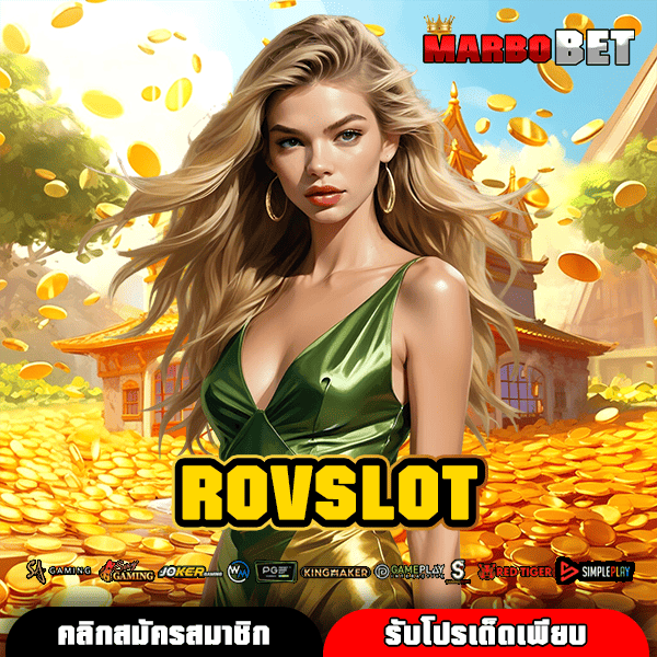 ROVSLOT ทางเข้าเล่นเว็บตรง ลงทุนง่าย ทำกำไรได้จริง บริการตลอด 24 ชั่วโมง