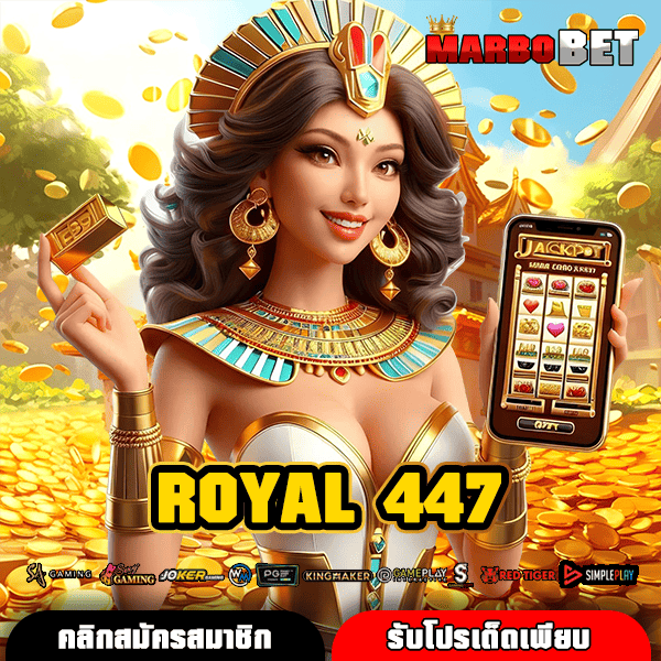 ROYAL 447 ทางเข้าเกมสล็อต เล่นง่าย ทำเงินไว โอกาสดีไม่ต้องลงทุนมาก