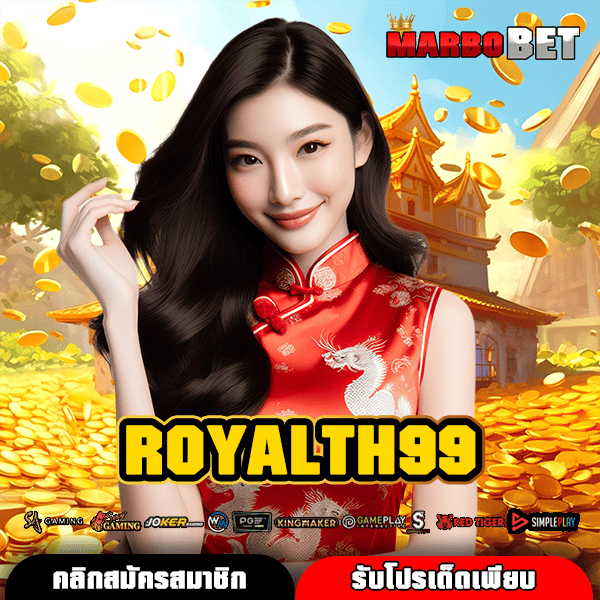 ROYALTH99 ทางเข้า สู่เว็บสล็อตยอดนิยม ศูนย์รวมเกมฮิต ลิขสิทธิ์แท้