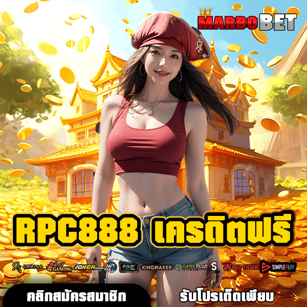 RPC888 เครดิตฟรี ทางเข้าสล็อตยอดนิยม เล่นง่าย รวยไว ไม่ต้องลงทุนเยอะ
