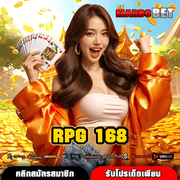 RPG 168 แพลตฟอร์มสล็อตตรงที่ดีที่สุด โอกาสทำเงินง่าย จ่ายจริง 100%