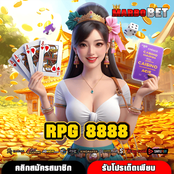 RPG 8888 สล็อตออนไลน์ กำไรสูง โบนัสแตกหนัก จ่ายจริง ต้องลอง