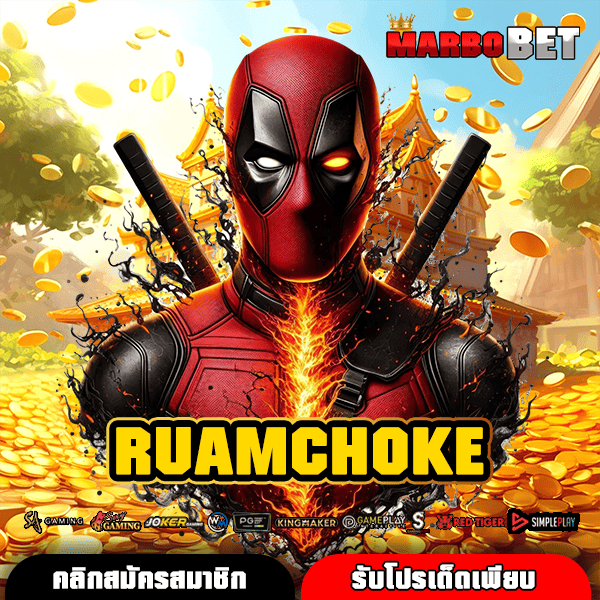 RUAMCHOKE ทางเข้าหลัก รวมเกมสล็อตครบทุกค่าย ถอนกำไรได้เร็ว
