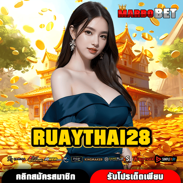 RUAYTHAI28 เว็บตรงเกมคุณภาพมาตรฐานสากล ครบวงจร ทำเงินได้จริง