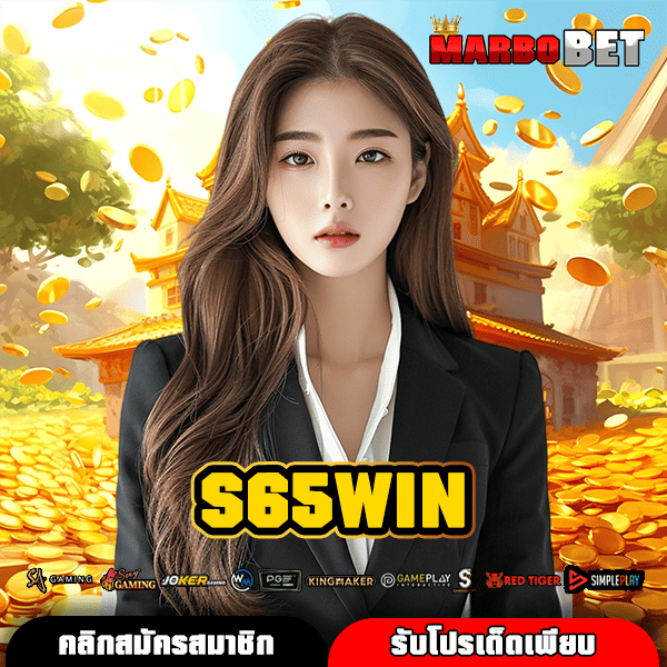 S65WIN ทางเข้าเว็บสล็อตใหญ่ รวมทุกค่ายดัง ปั่นสนุกสุดเหวี่ยง ฟินทุกเกม
