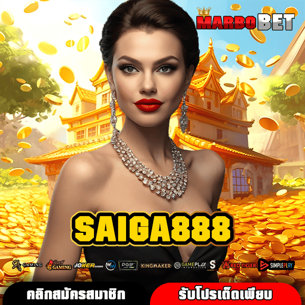 SAIGA888 สล็อตฮิต ทำกำไรง่าย นักเล่นเกมแห่เข้ามาเพียบ