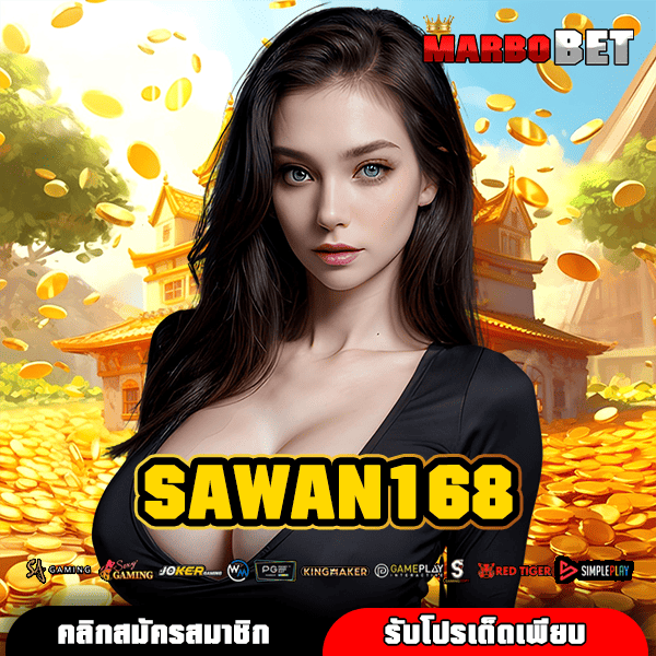 SAWAN168 เว็บสล็อตค่ายดังมาแรง แจกหนักจริง ได้เงินชัวร์ต่อเนื่อง