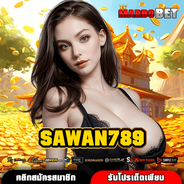 SAWAN789 ทางเข้า สล็อตฮิต แตกง่าย จ่ายหนักหลักล้าน ไม่มีขั้นต่ำ
