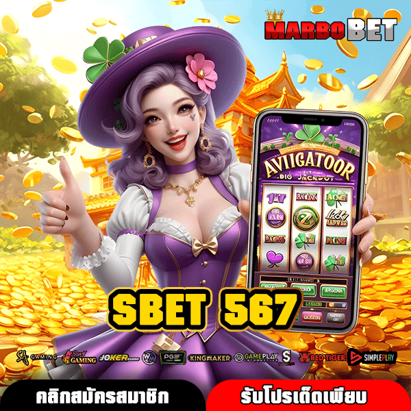 SBET 567 เว็บตรงของแท้ เกมแตกโหดจริง ไม่ล็อคยูส กำไรเต็มแน่นอน