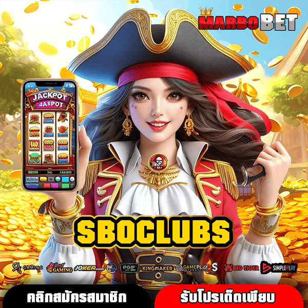 SBOCLUBS แพลตฟอร์มสล็อตออนไลน์รูปแบบใหม่ ทางเลือกการลงทุนที่คุ้มค่า
