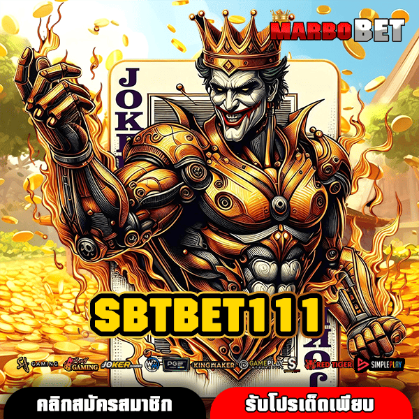 SBTBET111 สล็อตค่ายใหญ่ แตกง่าย จ่ายไว ทางเข้าหลัก เล่นง่าย รวยเร็วทันใจ