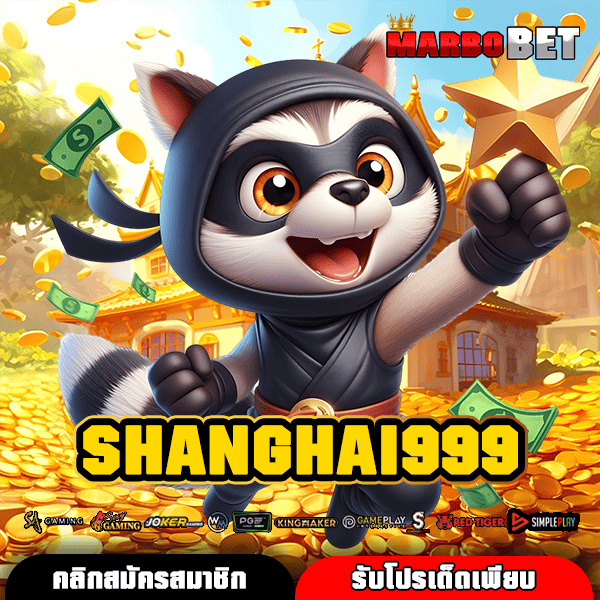 SHANGHAI 999 ทางเข้าใหญ่ สล็อตเงินล้าน ปั่นง่าย กำไรงาม ไม่ช็อต