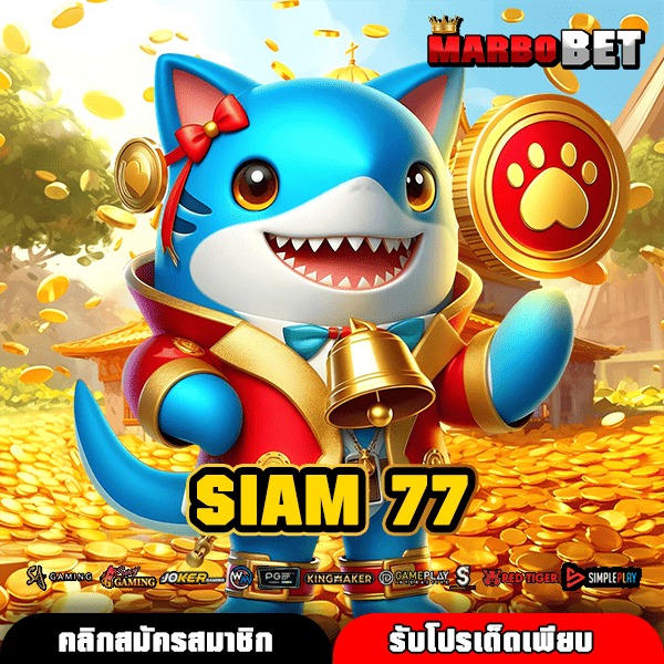 SIAM 77 ทางเข้าใหญ่ ช่องทางทำเงินใหม่ ขวัญใจมือหมุน