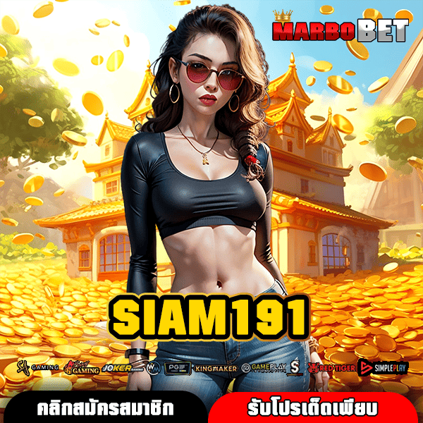 SIAM191 ทางเข้าสู่โลกสล็อตค่ายดัง เว็บตรงอันดับหนึ่ง โบนัสไม่อั้น