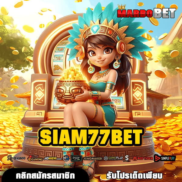 SIAM77BET เว็บตรงมาตรฐานจากต่างประเทศ ปลอดภัยไร้กังวล ทำเงินได้จริง