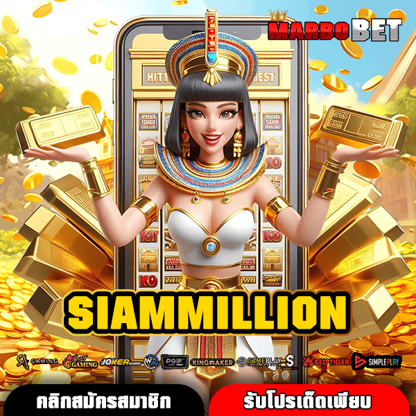 SIAMMILLION เว็บสล็อตยอดนิยม ระบบใหม่ โบนัสมาเต็ม