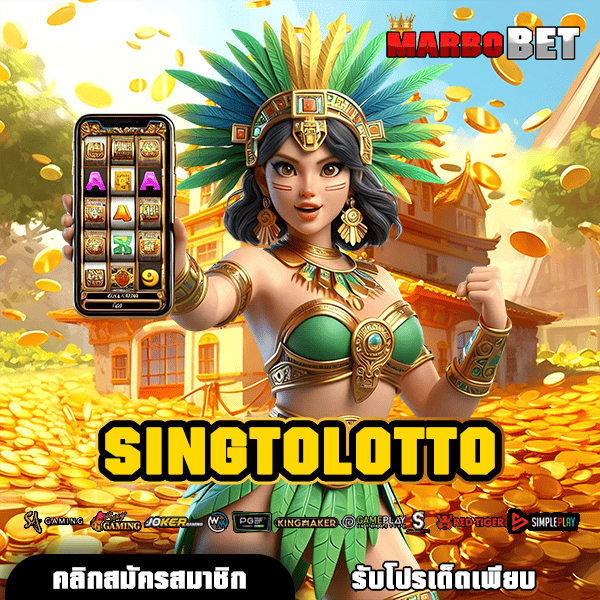 SINGTOLOTTO แนะนำวิธีการหาเงินใหม่ล่าสุด รวมเกมดังจากทั่วโลก