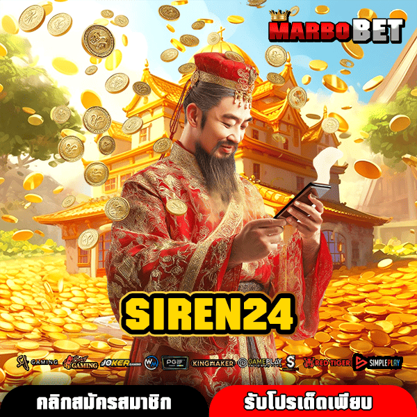 SIREN24 เปิดประตูสู่คลังเกมทำเงิน รวมค่ายดัง สร้างเศรษฐีใหม่ทุกวัน