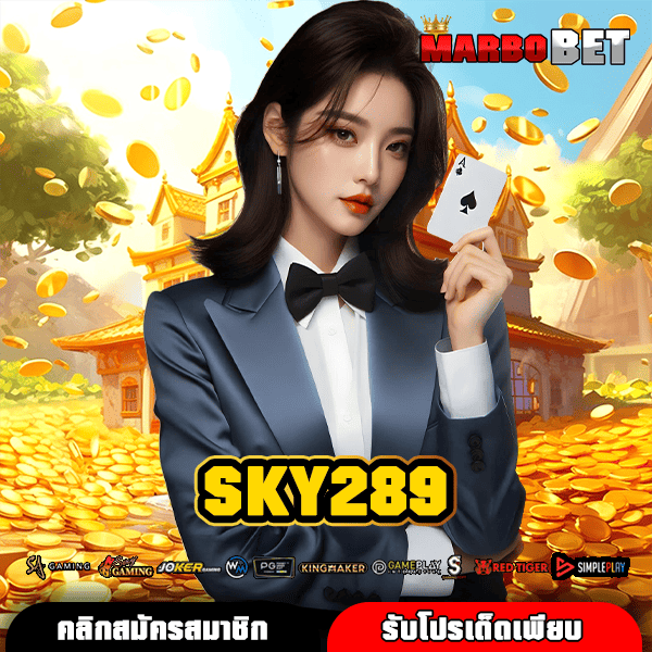 SKY289 เว็บสล็อตโปร่งใส เล่นได้อย่างมั่นใจ จ่ายเงินจริงทุกบาท