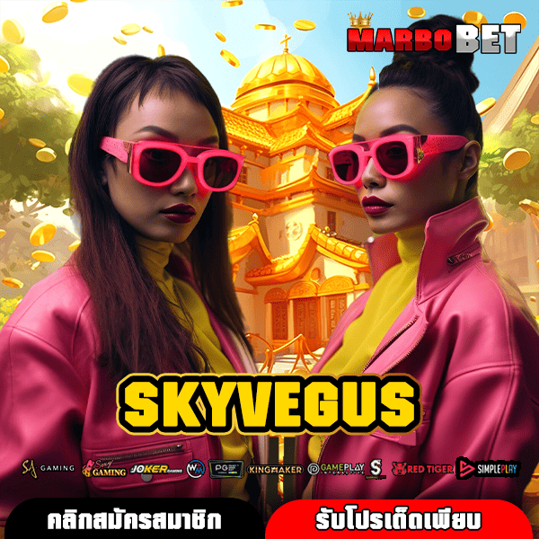SKYVEGUS สล็อตแตกโหด ทดลองเล่นฟรี กำไรปังที่คุณห้ามพลาด