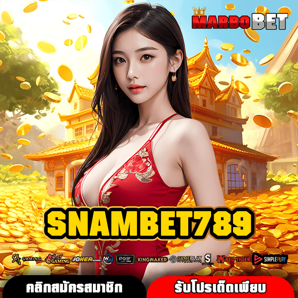 SNAMBET789 ทางเข้าหลัก สล็อตมาแรง รวมค่ายฮิตอันดับ 1 เล่นง่าย จ่ายจริง