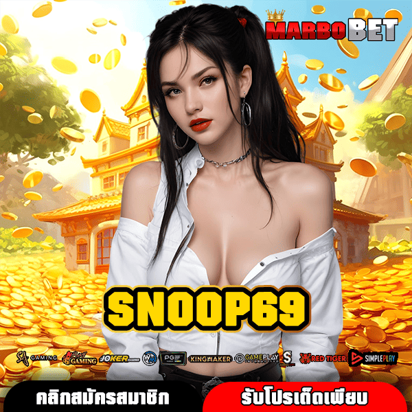 SNOOP69 สุดยอดทางเข้าสล็อตเว็บตรง 100% ไม่มีขั้นต่ำ ฝากถอนออโต้