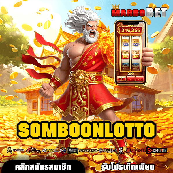 SOMBOONLOTTO สุดยอดเว็บเกมสล็อต ทำเงินยักษ์ใหญ่ อันดับ 1 ในวงการ