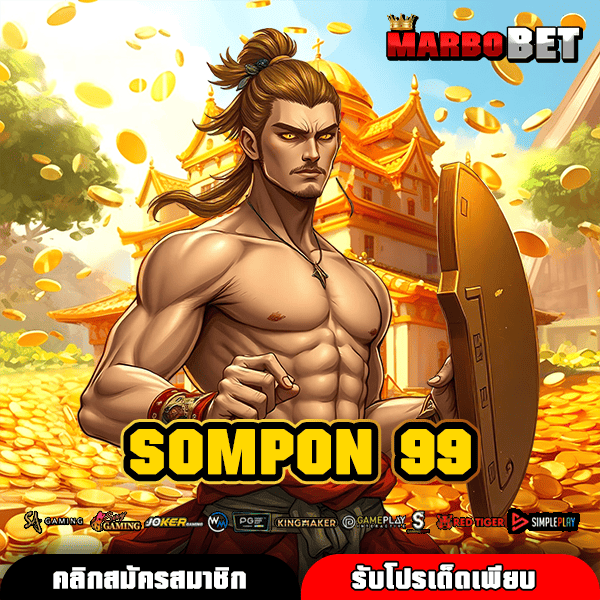 SOMPON 99 ทางเข้าใหญ่ ปั่นสล็อตด้วยระบบ API ดียังไง