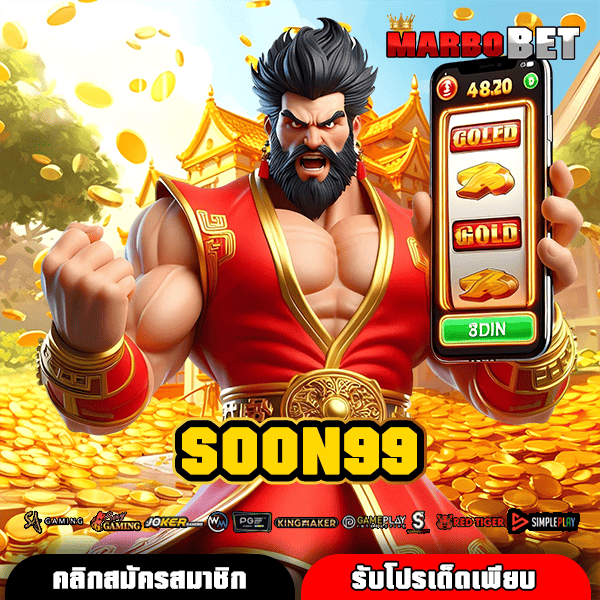 SOON99 เว็บสล็อตใหญ่ที่สุด โอกาสรวยง่าย ทุนน้อยก็ลุ้นได้