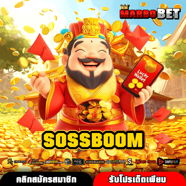 SOSSBOOM ศูนย์รวมสล็อตน่าเล่น ตัวคูณสูงจัดหนัก สร้างกำไรเกินคุ้มค่า