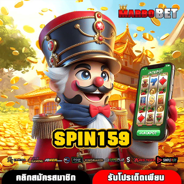 SPIN159 เว็บตรงสะดวกสุด ฝากถอน True Wallet ได้ ไม่มีบัญชีก็เล่นมันส์