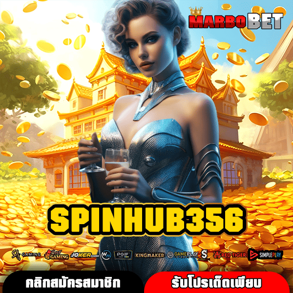 SPINHUB356 แหล่งรวมสล็อตยุโรปคุณภาพระดับโลก อันดับ 1 ของไทย