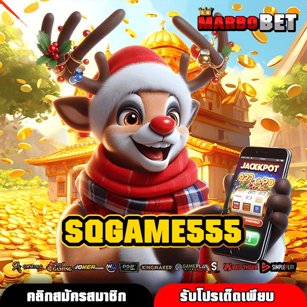 SQGAME555 เว็บรวมค่าย จัดเต็มเกมโบนัสแตกโหด โอกาสทำเงินมหาศาล