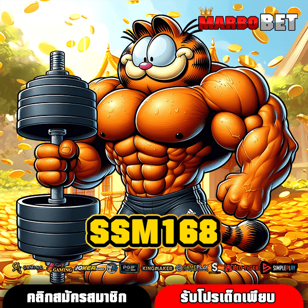 SSM168 ทางเข้าเล่นผ่านค่ายใหญ่ ทำกำไรปัง ถอนเงินได้ทันที