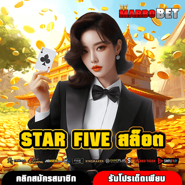 STAR FIVE สล็อต แพลตฟอร์มสล็อตออนไลน์คุณภาพ โบนัสพิเศษมากมายรอคุณอยู่ที่นี่