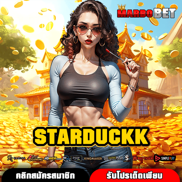 STARDUCKK ทางเข้า สล็อตออนไลน์ยอดฮิต อันดับ 1 ในใจคนไทย