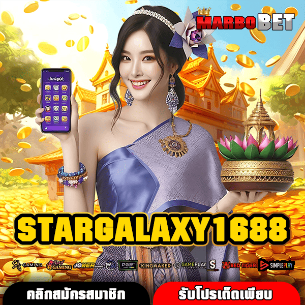 STARGALAXY1688 ขุมพลังสล็อตตัวจริง เล่นผ่านเว็บง่าย คว้าโบนัสใหญ่