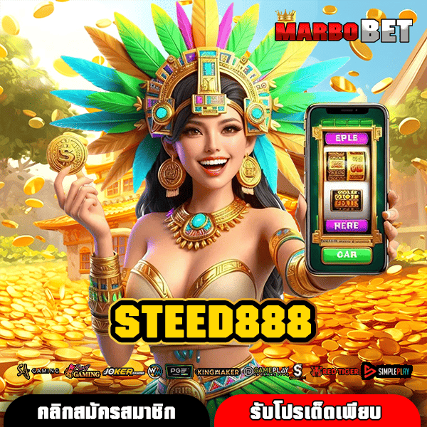 STEED888 เว็บสล็อตอันดับ 1 ที่มืออาชีพไว้วางใจ การันตีคุณภาพ