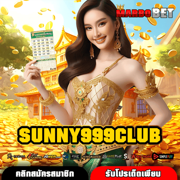 SUNNY999CLUB สล็อตเว็บนอก แตกง่าย ฝากถอนออโต้ใน 1 วินาที