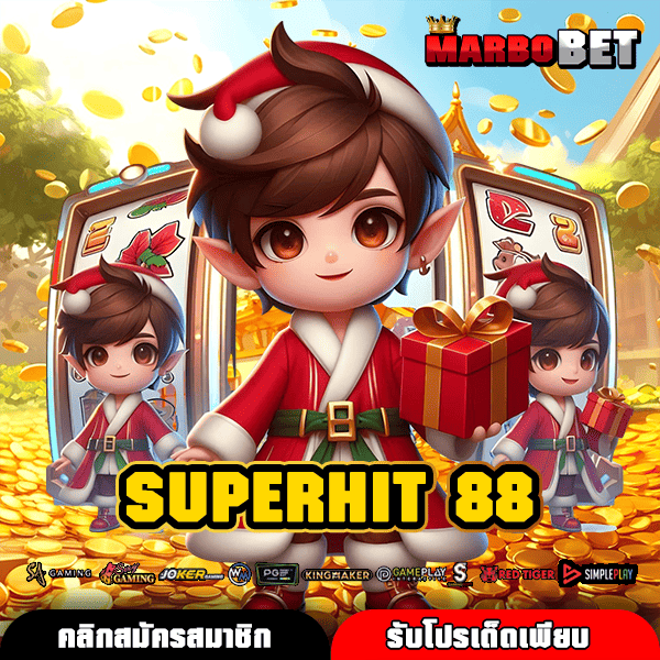 SUPERHIT 88 เว็บตรงจากต่างประเทศ เกมโดนใจ กำไรจัดเต็ม