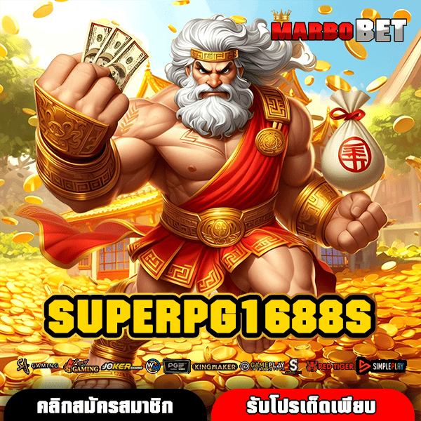 SUPERPG1688S เว็บตรงจากต่างประเทศ ปลอดภัย 100% แน่นอน