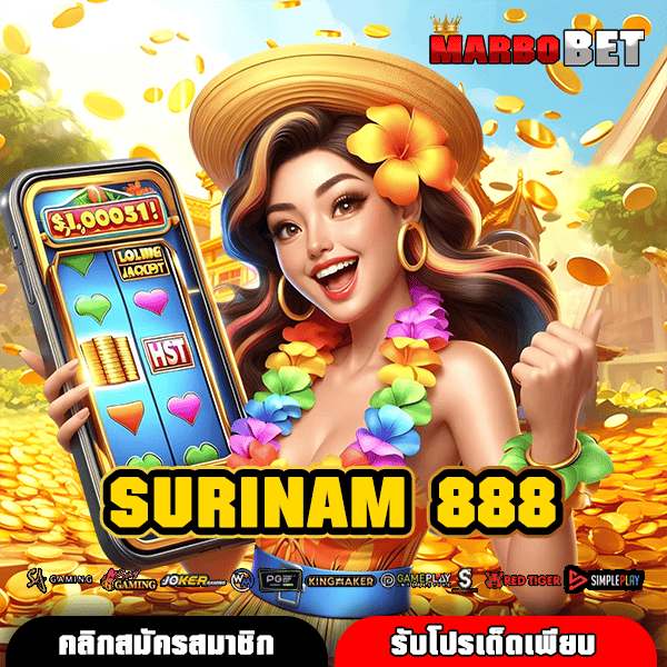SURINAM 888 สล็อตออนไลน์ เล่นง่าย จ่ายจริง โบนัสแตกไว ไม่มีกั๊กเลย