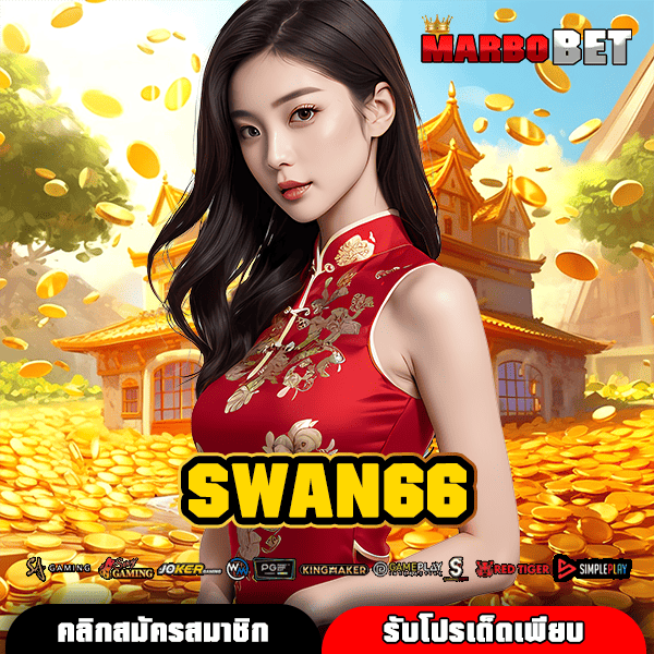 SWAN66 ทางเข้าเล่น สล็อตสุดฮิต บริการเยี่ยม มาแรงอันดับหนึ่ง